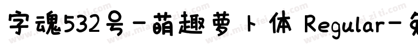 字魂532号-萌趣萝卜体 Regular字体转换